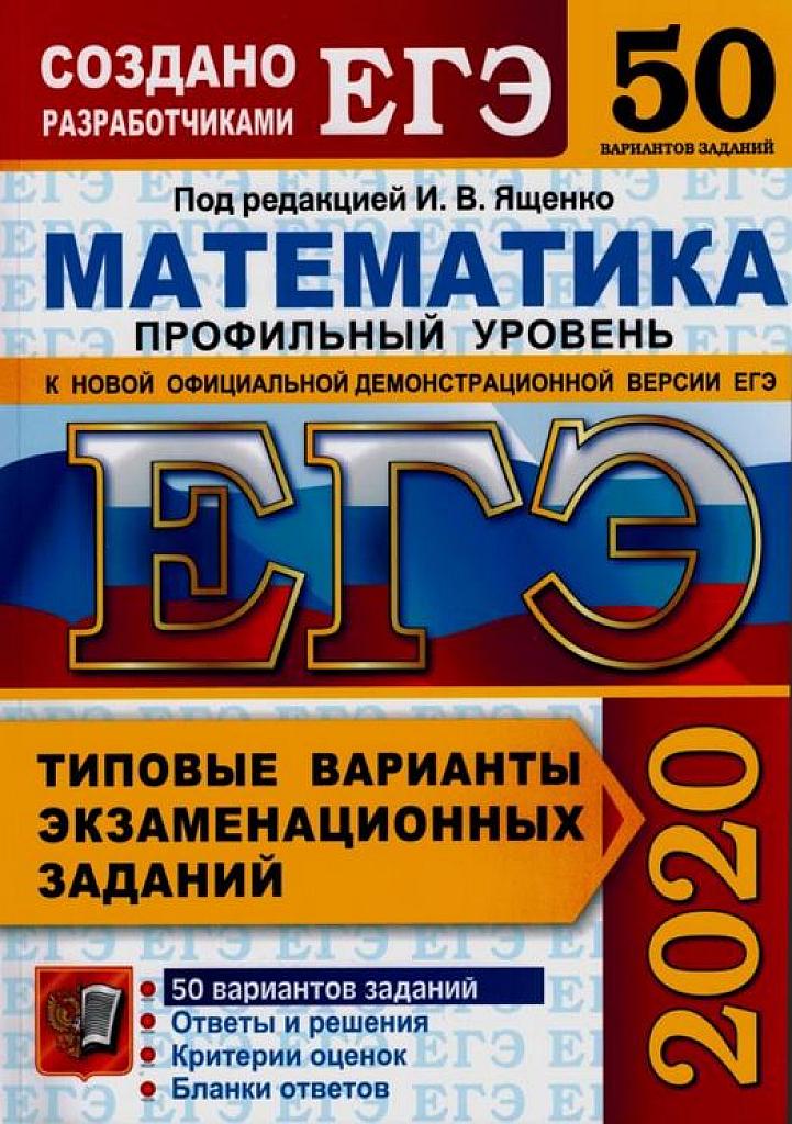ЕГЭ 2020. Типовые тестовые задания. 50 вариантов. Профильный уровень.
