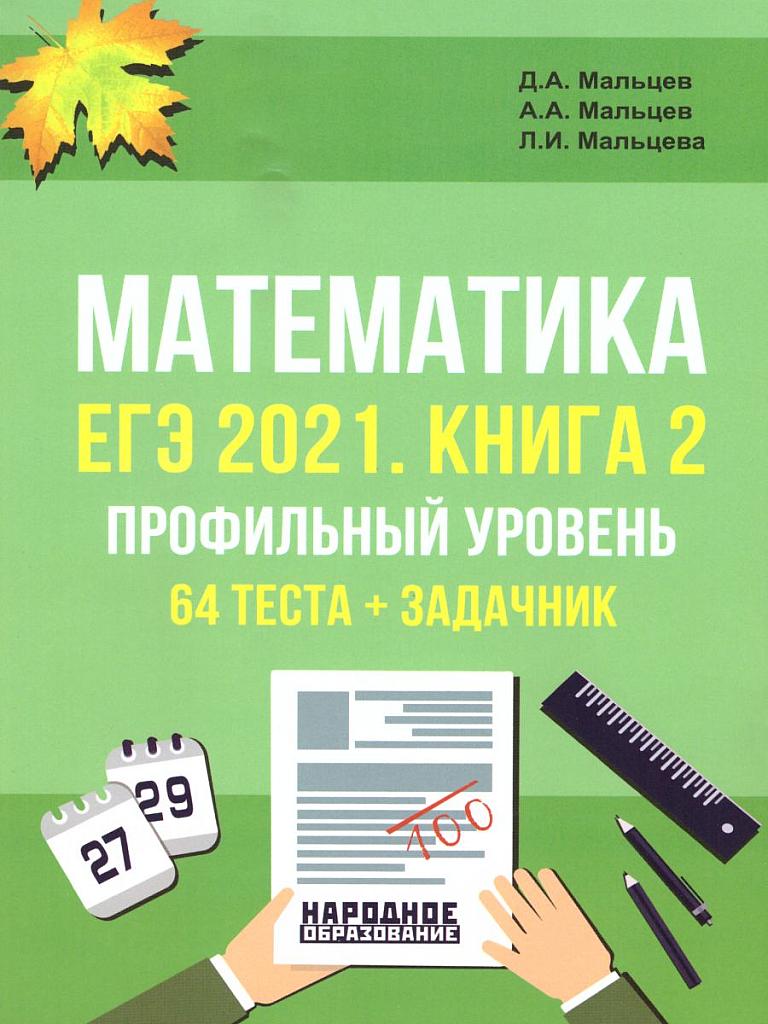 ЕГЭ-2021. Профильный уровень. Книга 2. 34 теста