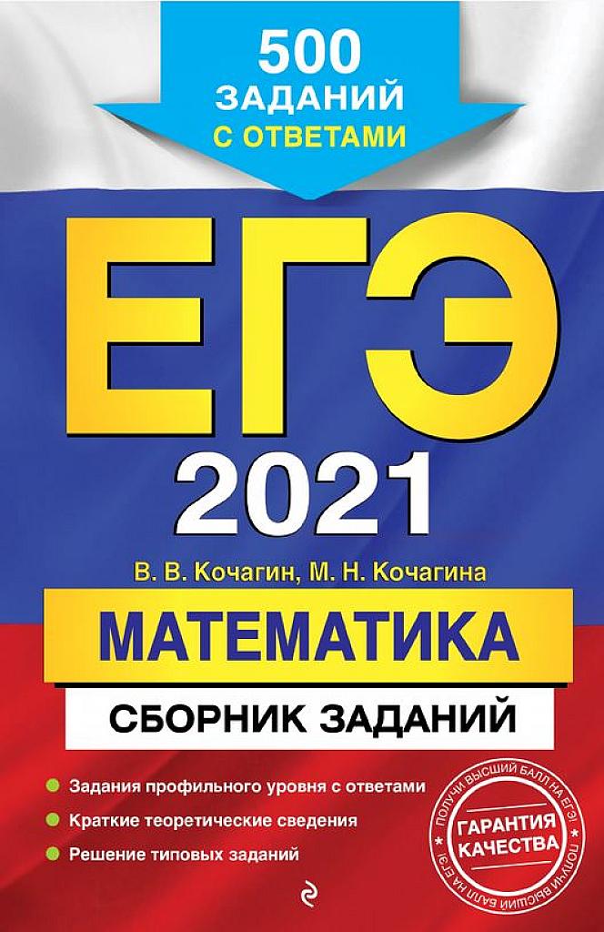 ЕГЭ 2021. Сборник заданий.