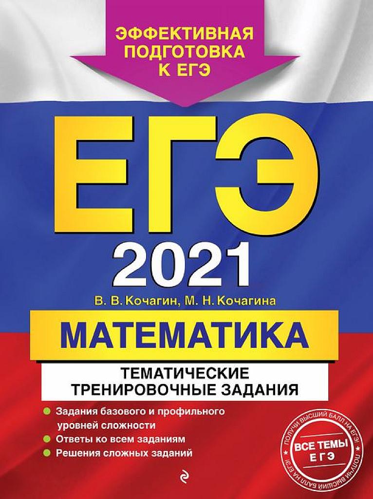 ЕГЭ 2021. Тематические тренировочные задания.