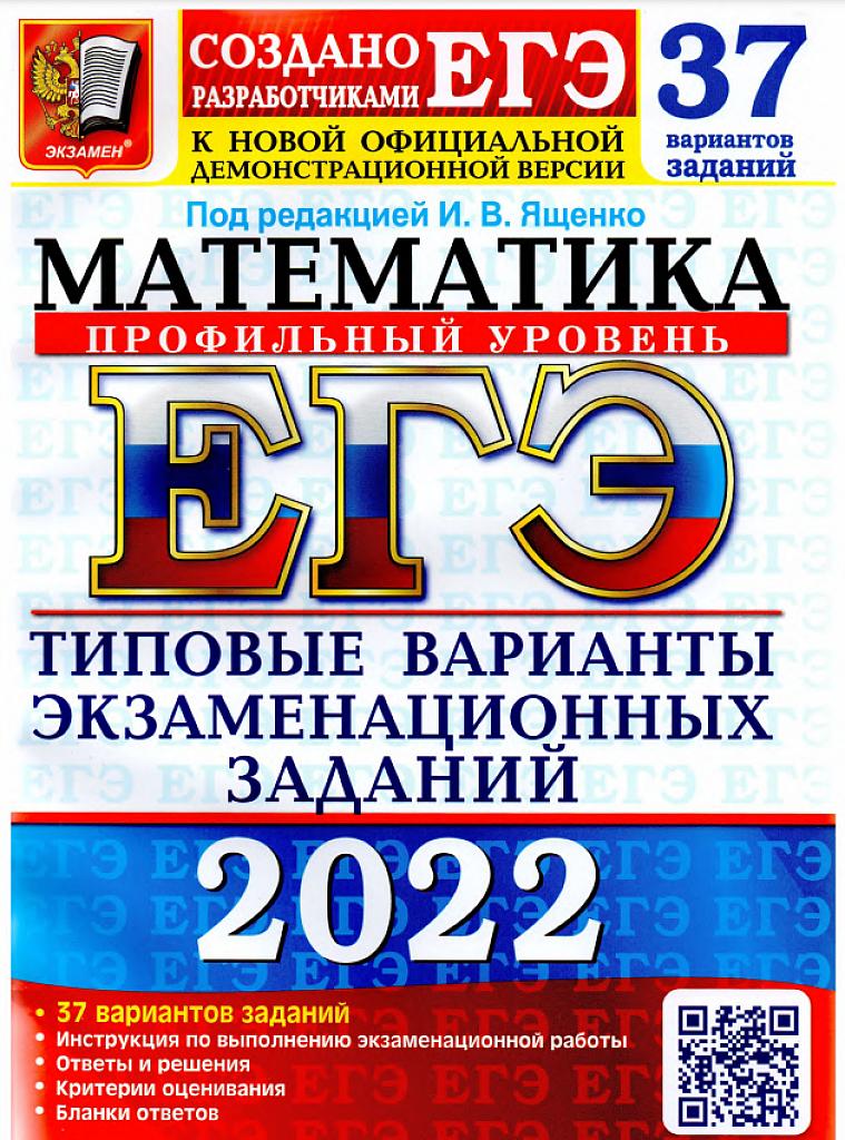 ЕГЭ - 2022, профильный уровень, 37 вариантов типовых заданий