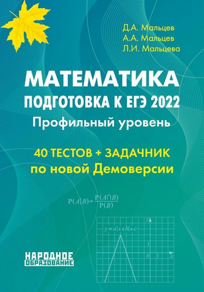 ЕГЭ-2022. Профильный уровень. Книга 1. 40 тестов + задачник.