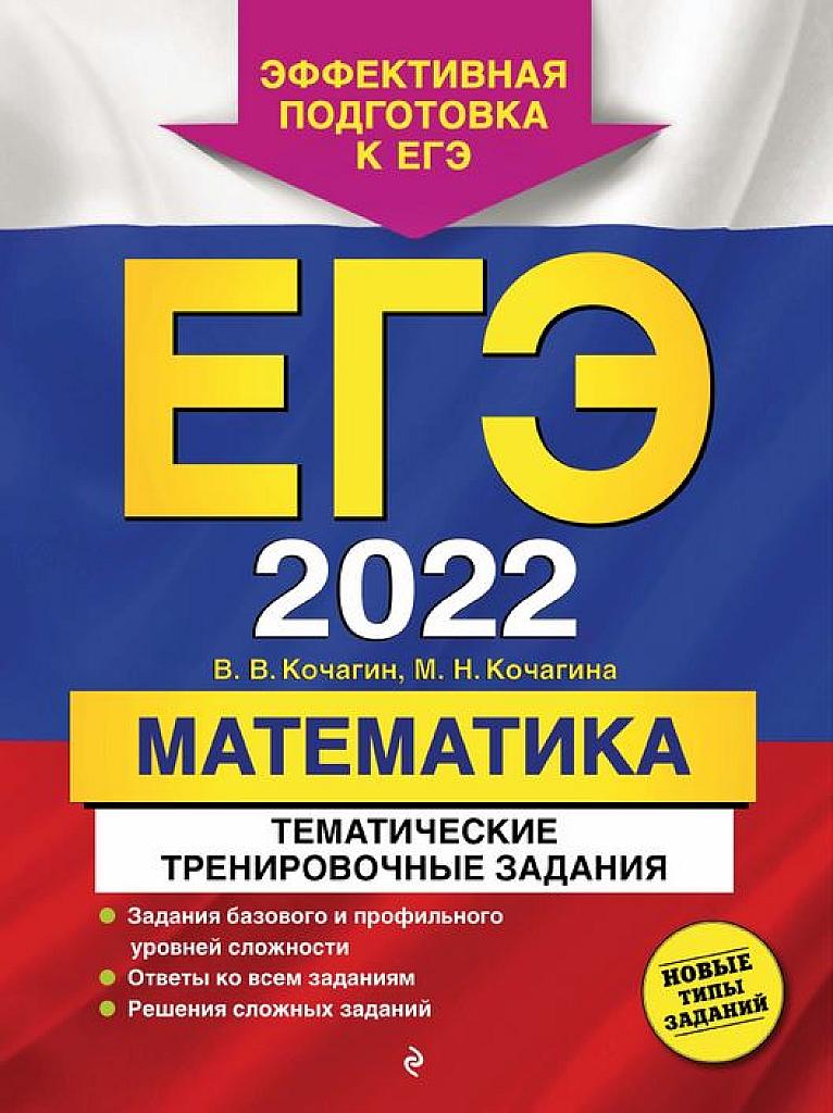 ЕГЭ 2022. Тематические тренировочные задания.