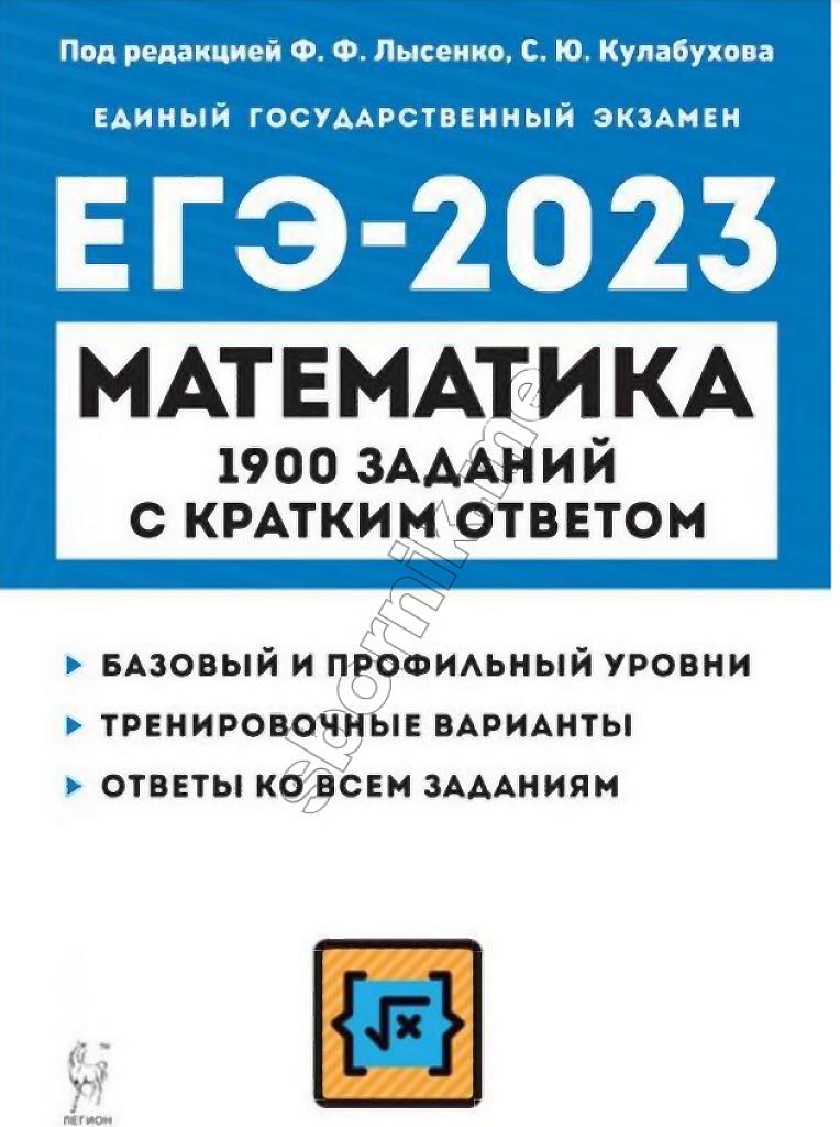 ЕГЭ-2023, 1900 заданий с кратким ответом
