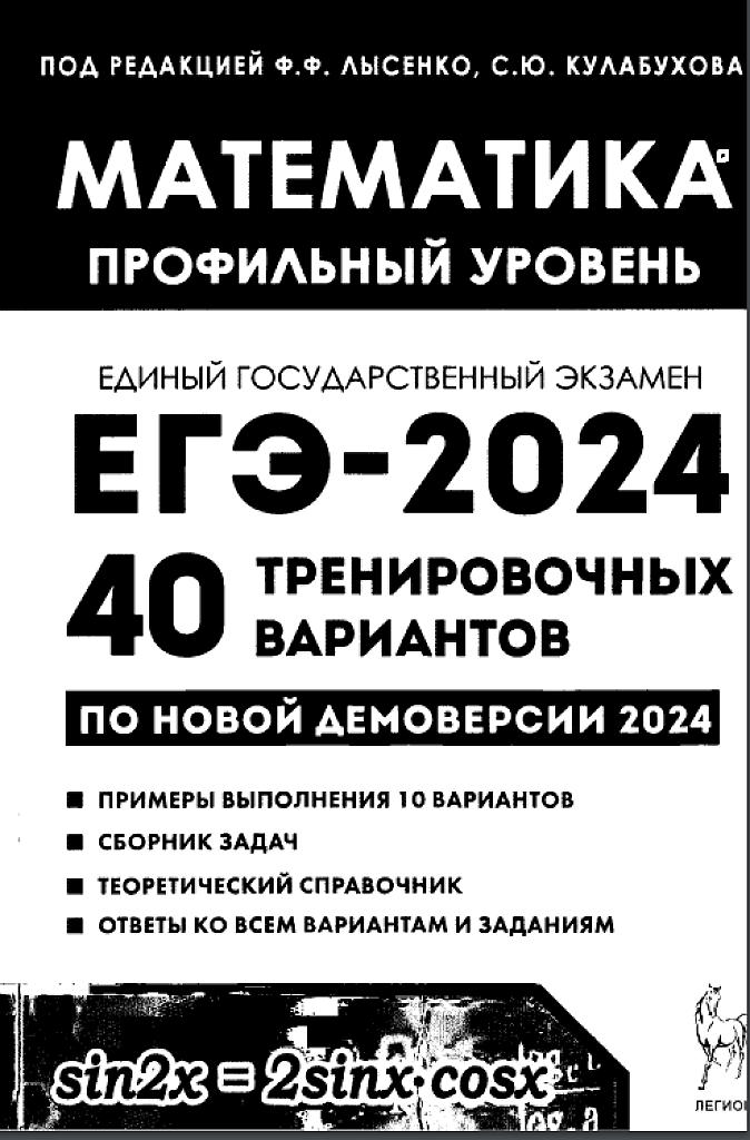 ЕГЭ-2024, 40 тренировочных вариантов