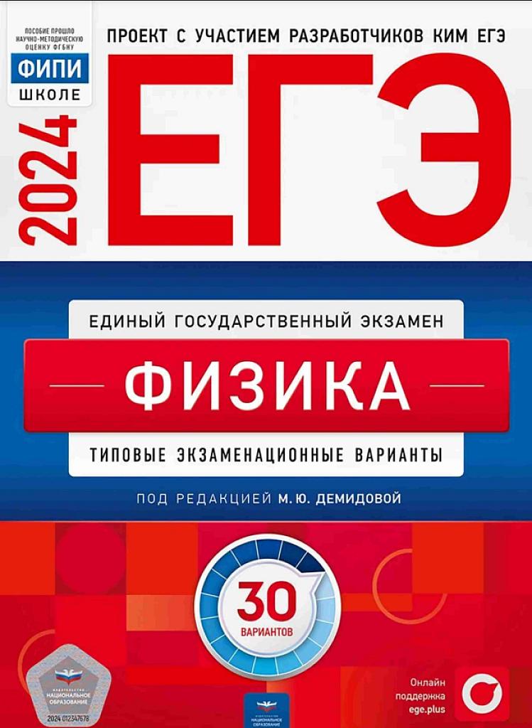 ЕГЭ 2024, физика: 30 типовых тренировочных вариантов