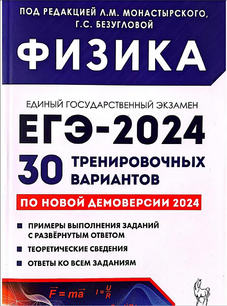 ЕГЭ-2024, физика. 30 тренировочных вариантов