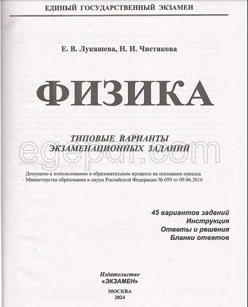 ЕГЭ-2024, физика. 45 вариантов типовых заданий