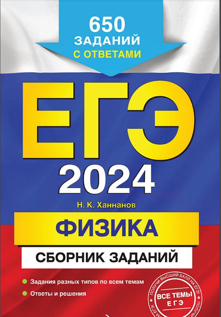 ЕГЭ 2024, физика. Сборник заданий