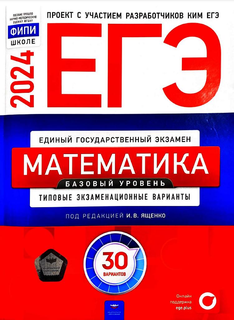 ЕГЭ 2024, математика. Базовый уровень. 30 тренировочных вариантов