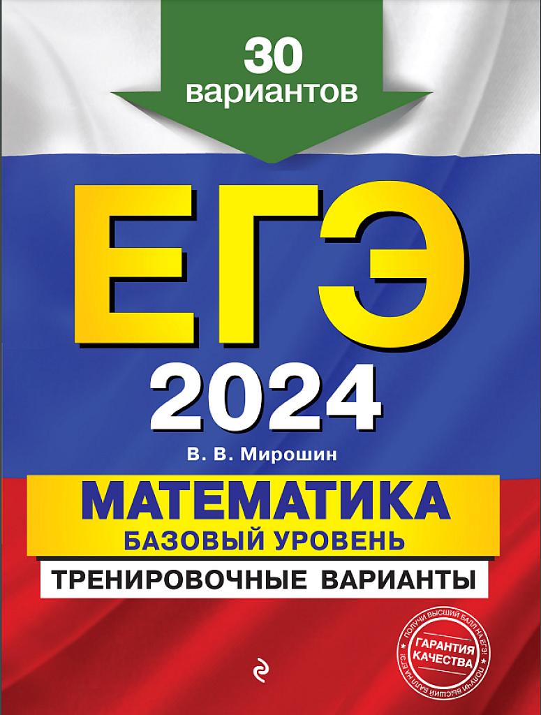 ЕГЭ 2024, математика. Базовый уровень. 30 тренировочных вариантов