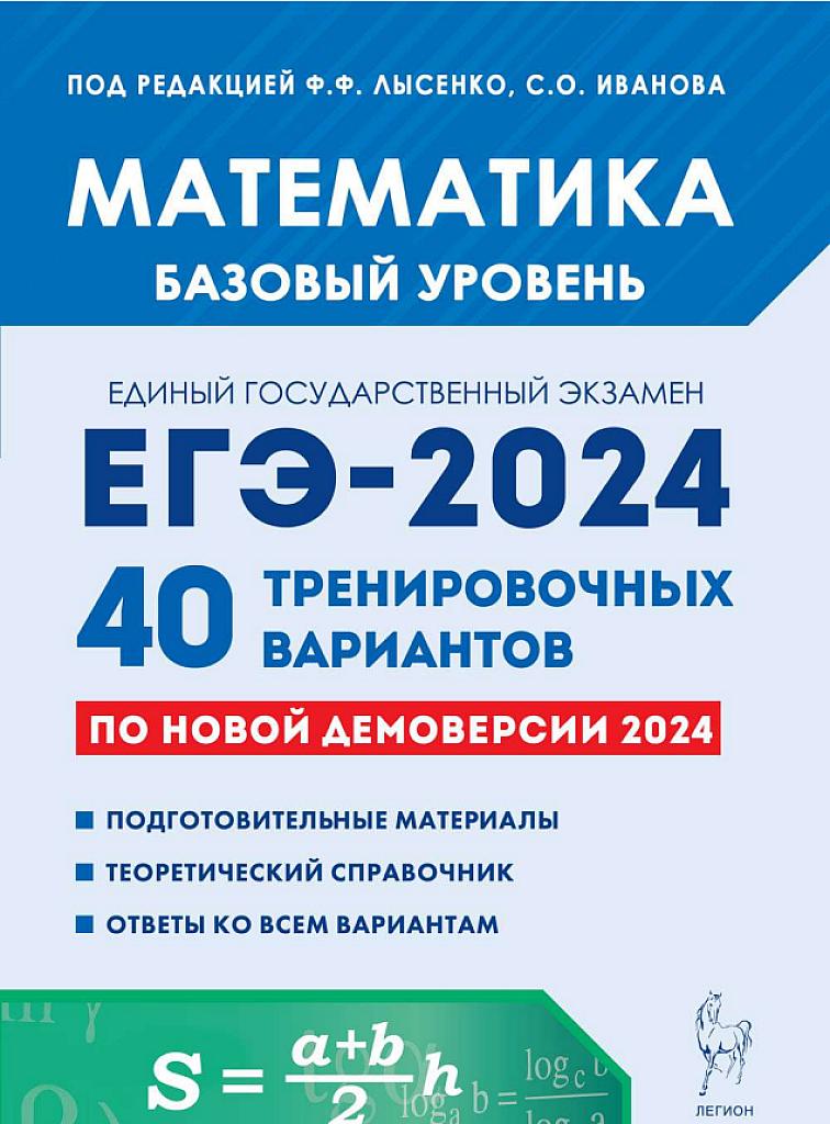 ЕГЭ 2024, математика. Базовый уровень. 40 тренировочных вариантов