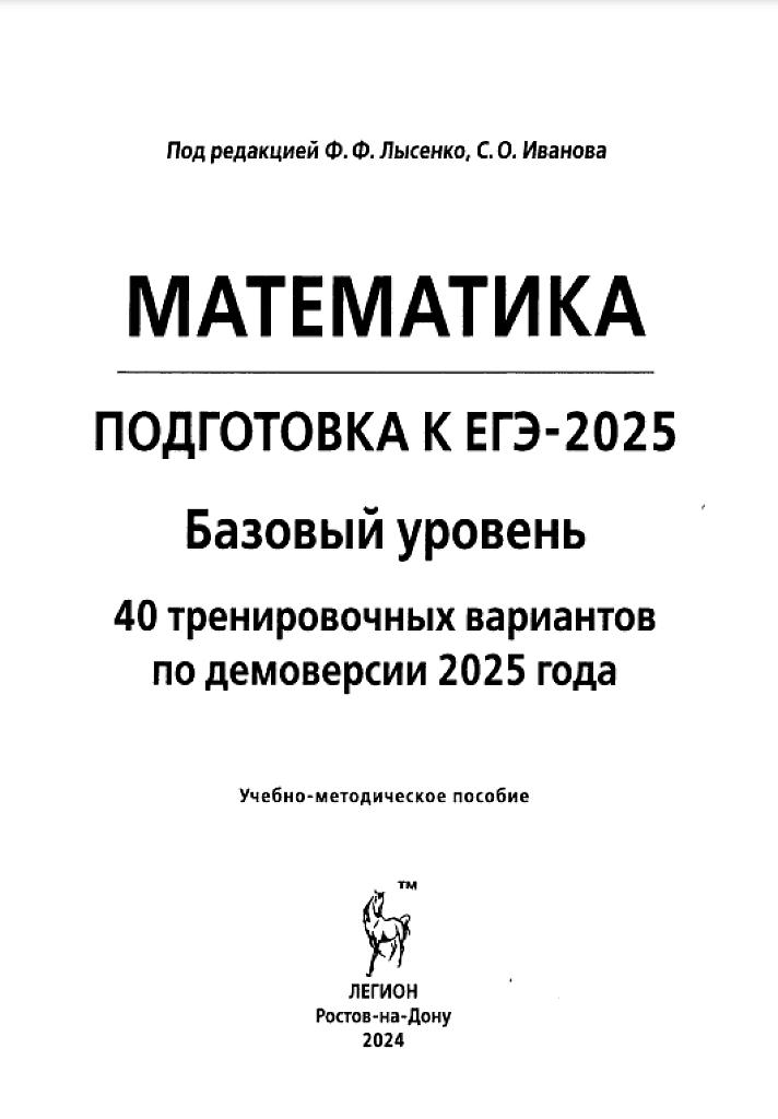 ЕГЭ 2025: базовый уровень. 40 типовых тренировочных вариантов