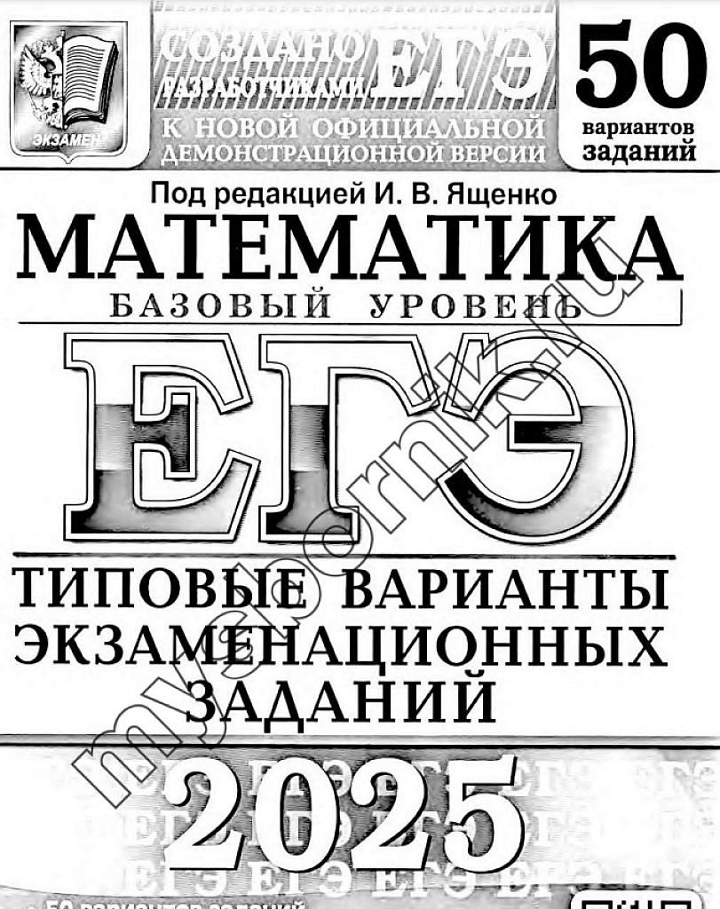 ЕГЭ-2025, базовый уровень. 50 вариантов заданий