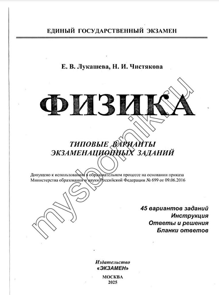 ЕГЭ-2025, физика. 45 типовых экзаменационных вариантов