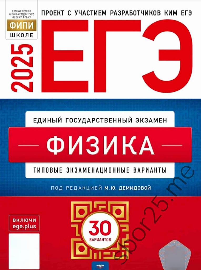 ЕГЭ 2025, физика. Типовые экзаменационные варианты. 30 вариантов
