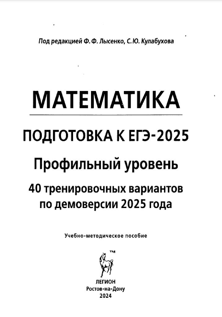ЕГЭ-2025, математика: 40 тренировочных вариантов