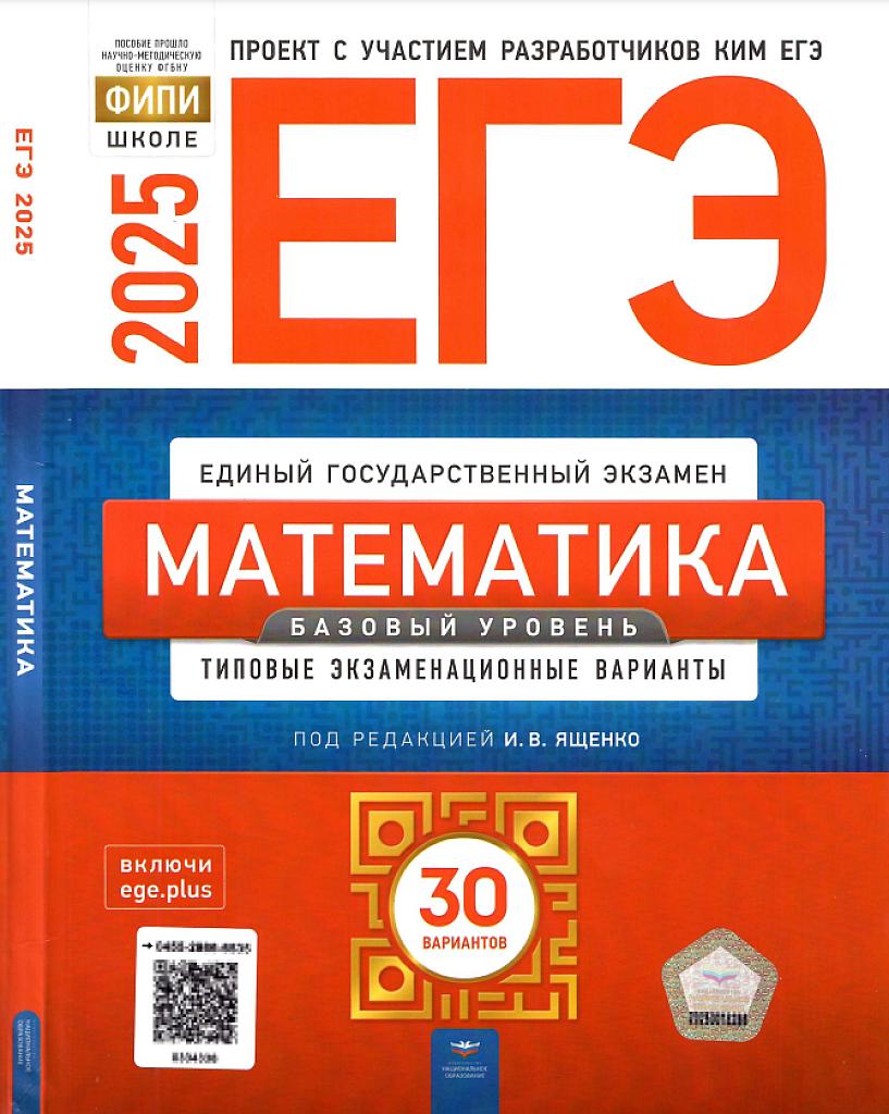 ЕГЭ 2025, математика. Базовый уровень. 30 типовых тренировочных вариантов
