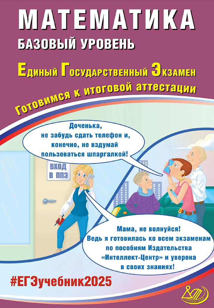 ЕГЭ 2025, математика, базовый уровень. Готовимся к итоговой аттестации.
