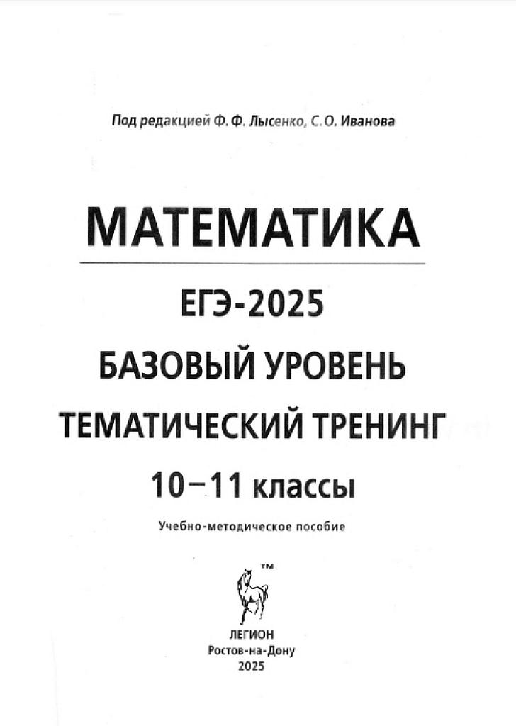 ЕГЭ-2025, математика, базовый уровень. Тематический тренинг
