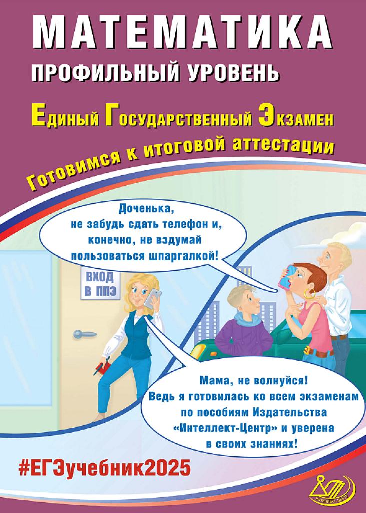 ЕГЭ 2025 математика. Готовимся к итоговой аттестации