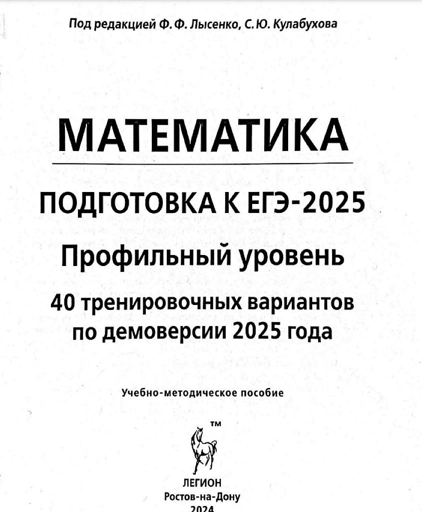 ЕГЭ 2025, математика. Профильный уровень. 40 типовых тренировочных вариантов