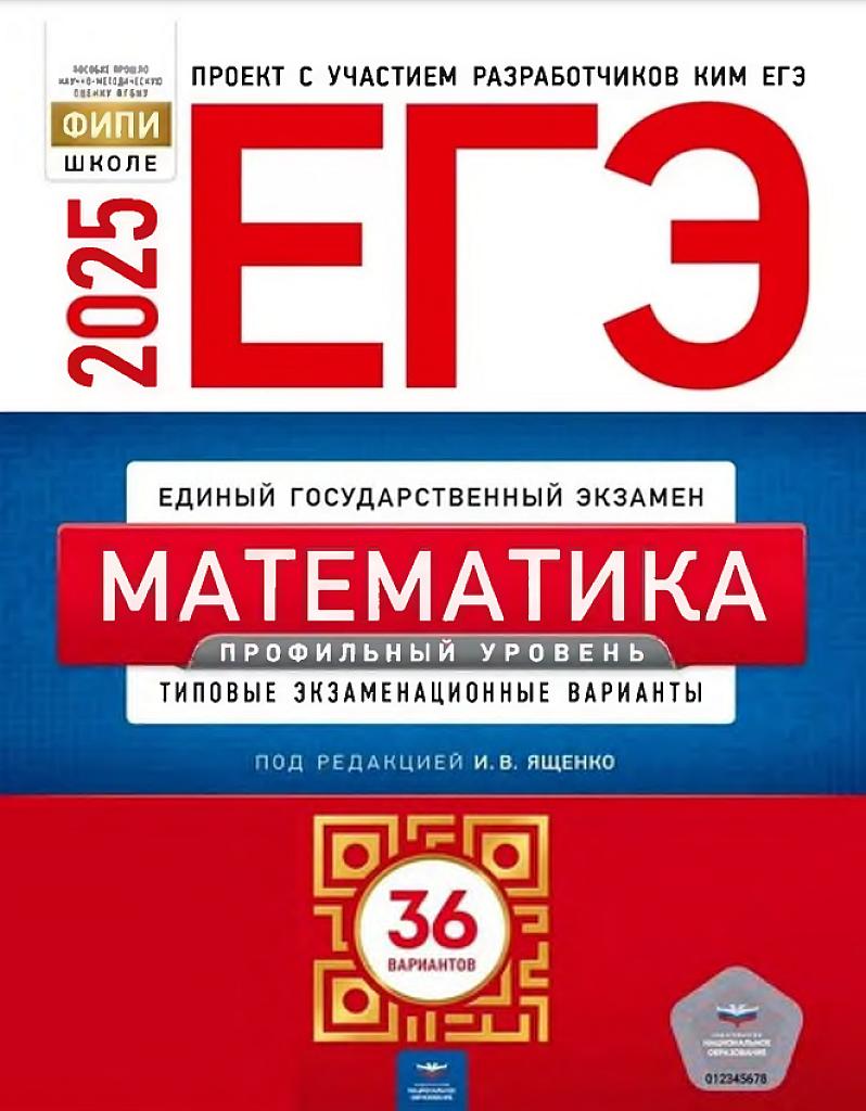 ЕГЭ - 2025, математика, профильный уровень. Типовые экзаменационные варианты. 36 вариантов