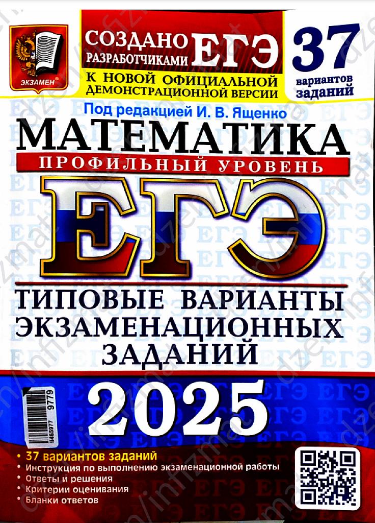 ЕГЭ-2025, профильный уровень. 37 типовых вариантов
