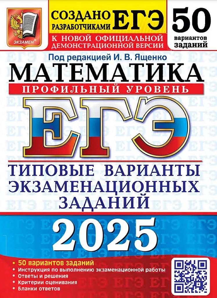 ЕГЭ-2025, профильный уровень, математика. Типовые варианты заданий, 50 вариантов