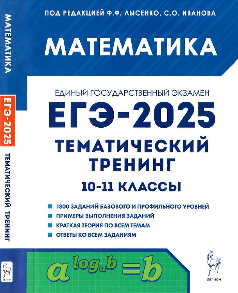 ЕГЭ-2025. Тематический тренинг, 10-11 классы