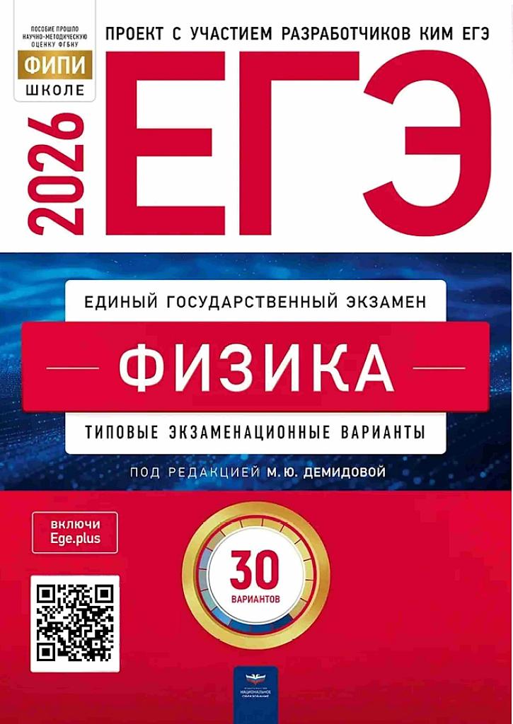 ЕГЭ 2026, физика. Типовые варианты