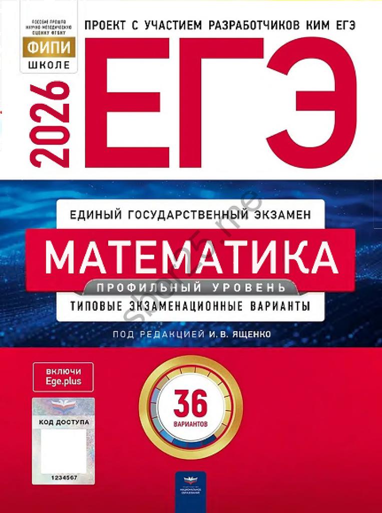 ЕГЭ-2026, математика, профильный уровень. 36 типовых вариантов
