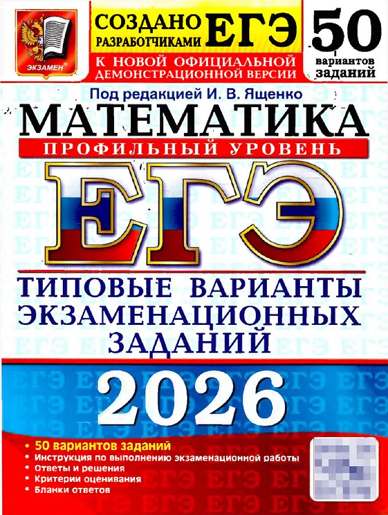 ЕГЭ-2026, математика. Типовые варианты экзаменационных заданий, 50 вариантов