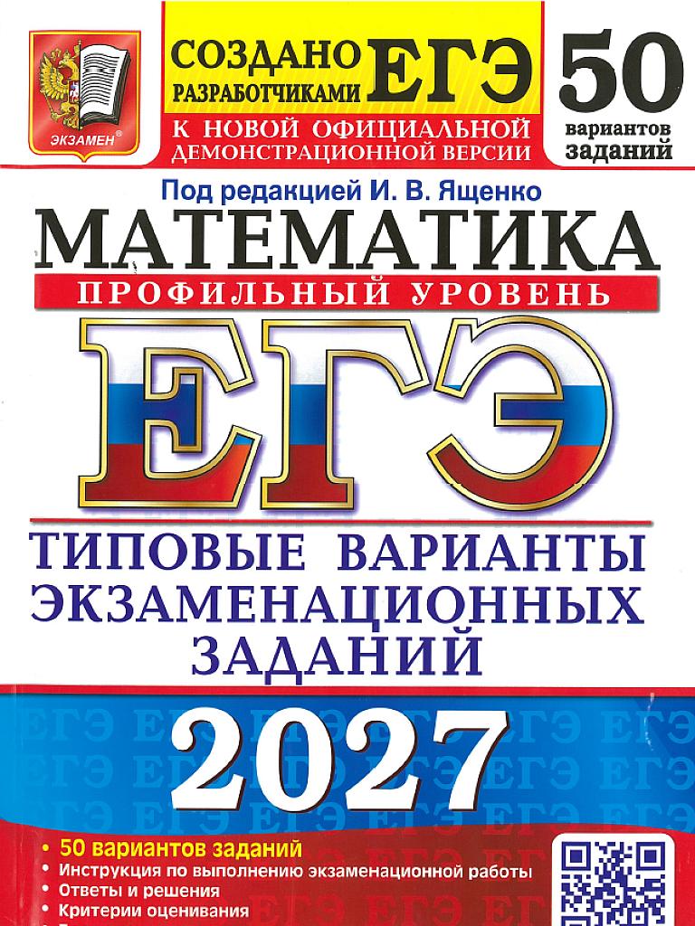 ЕГЭ 2027, математика, 50 вариантов типовых заданий (сокращенный)