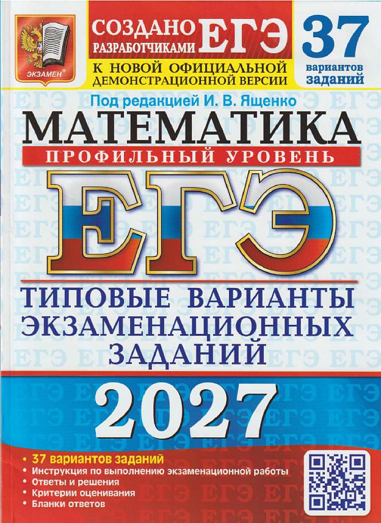 ЕГЭ-2027, математика профиль. Типовые варианты экзаменационных заданий, 37 вариантов