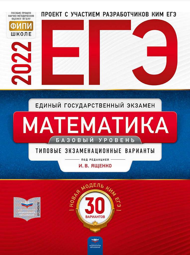 ЕГЭ-22, математика, базовый уровень.