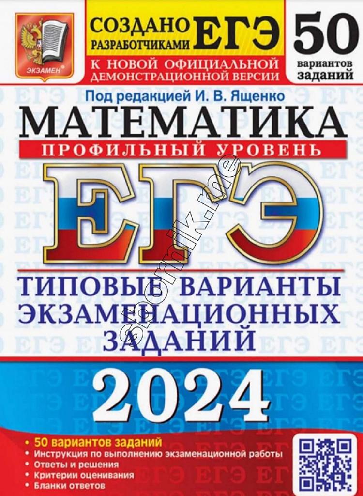 ЕГЭ-24, математика, профильный уровень, 50 типовых вариантов