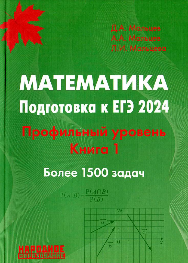 ЕГЭ-24, математика, профильный уровень. Книга 1