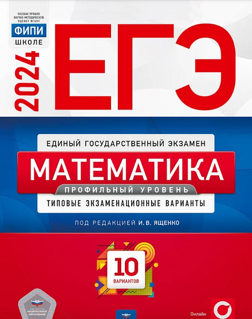 ЕГЭ-24, профильный уровень. 10 типовых вариантов