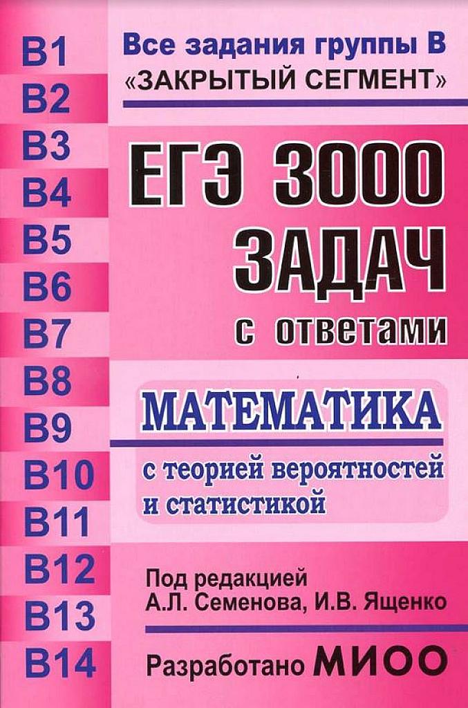 ЕГЭ. 3000 задач с ответами по математике. Все задания группы В. 2013