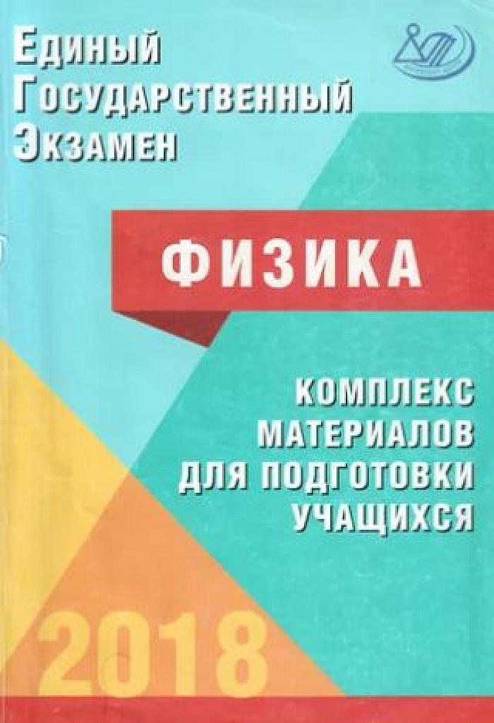 ЕГЭ, физика. Комплекс материалов для подготовки учащихся.