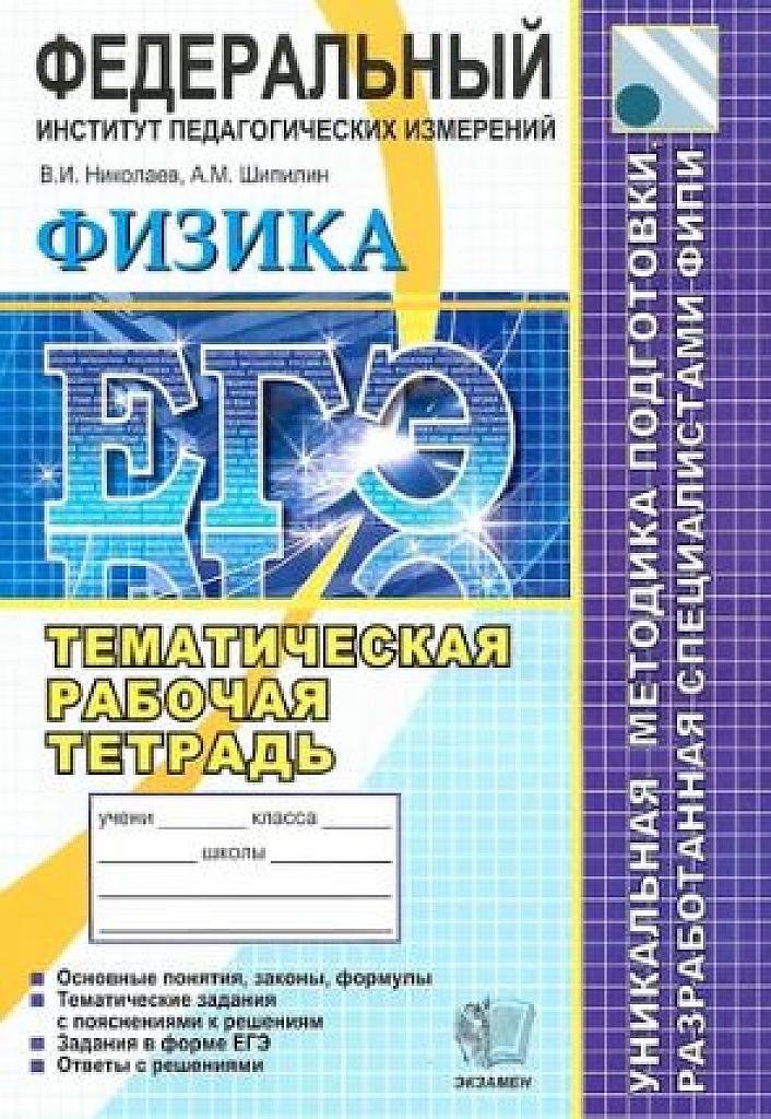 ЕГЭ, физика. Тематическая рабочая тетрадь. 2010