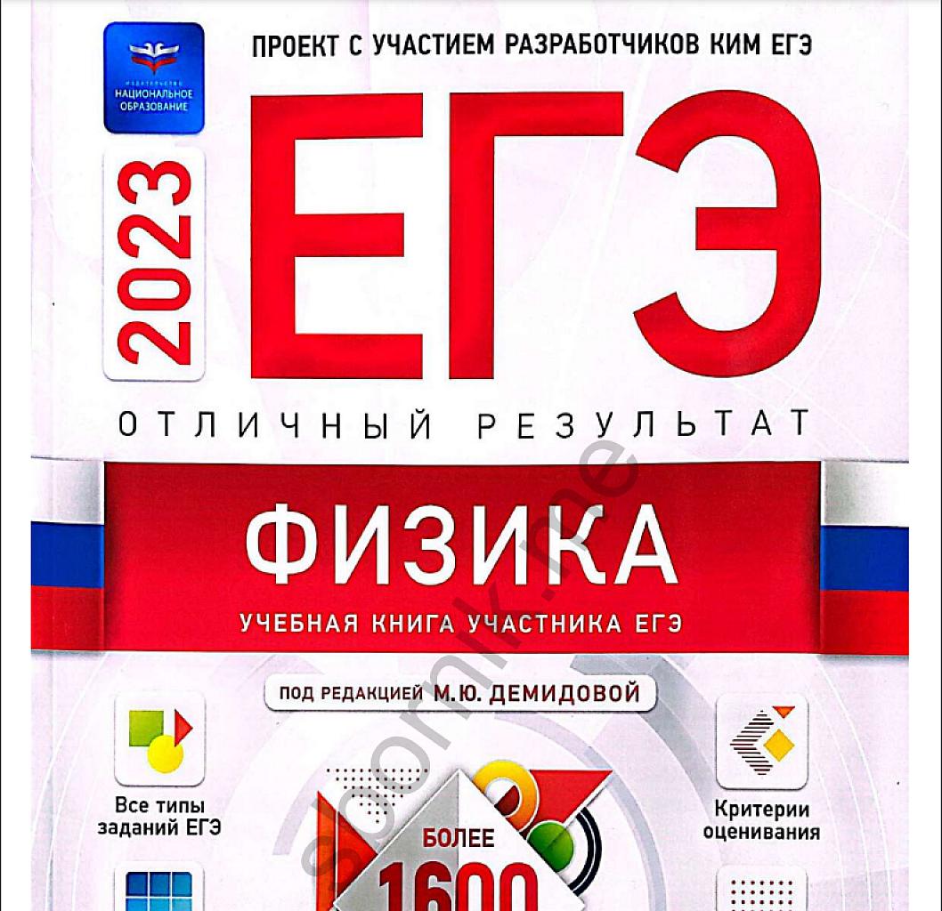 ЕГЭ, физика: учебная книга участника ЕГЭ