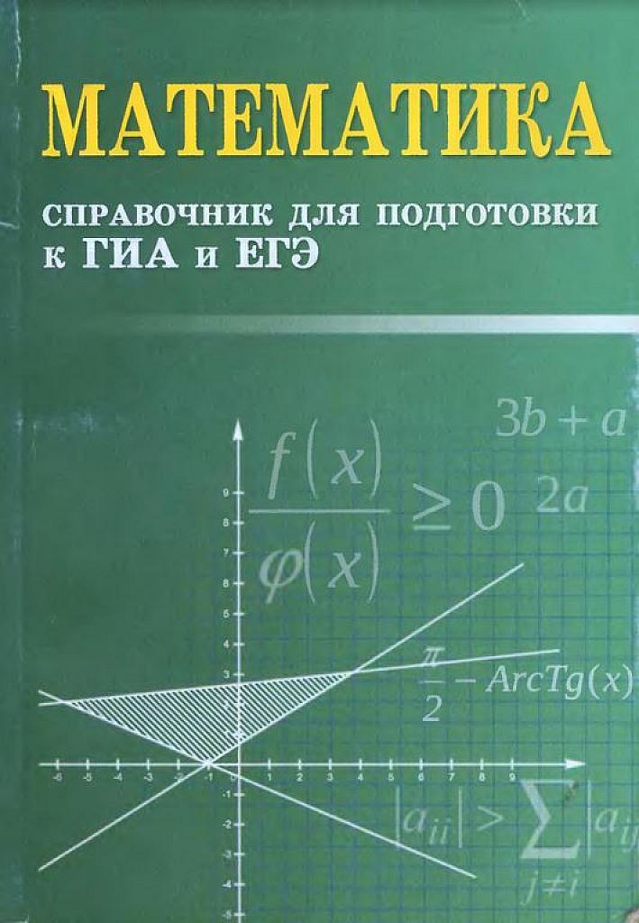 ЕГЭ и ГИА. Справочник.
