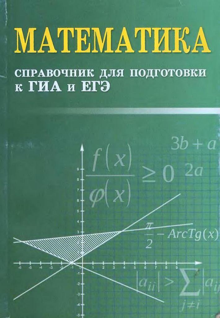 ЕГЭ и ГИА. Справочник.