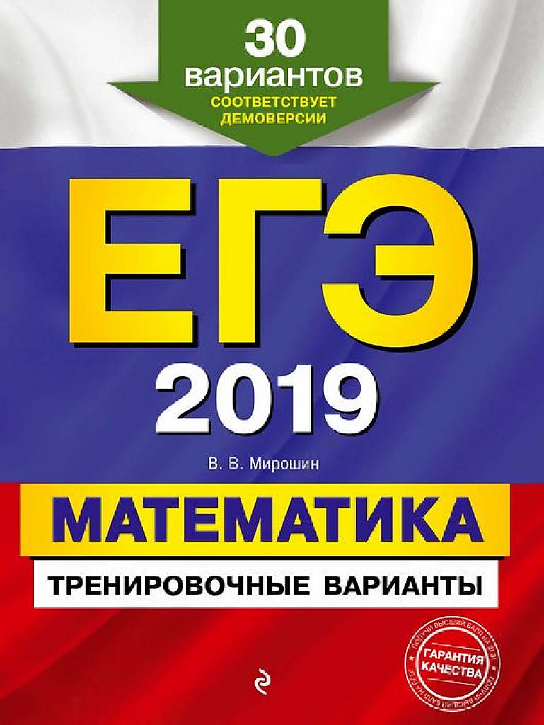 ЕГЭ. Математика. 30 тренировочных вариантов. 2019