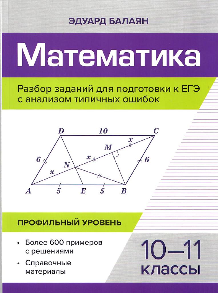 ЕГЭ, математика. Разбор заданий с анализом типичных ошибок