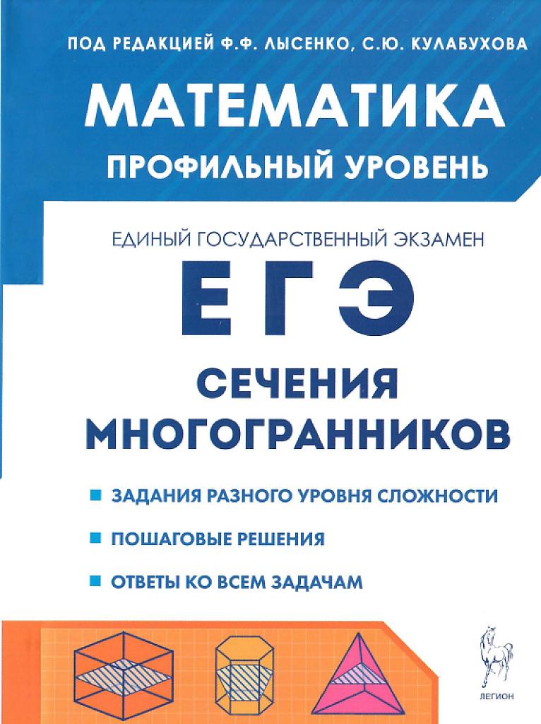ЕГЭ, математика: сечения многогранников