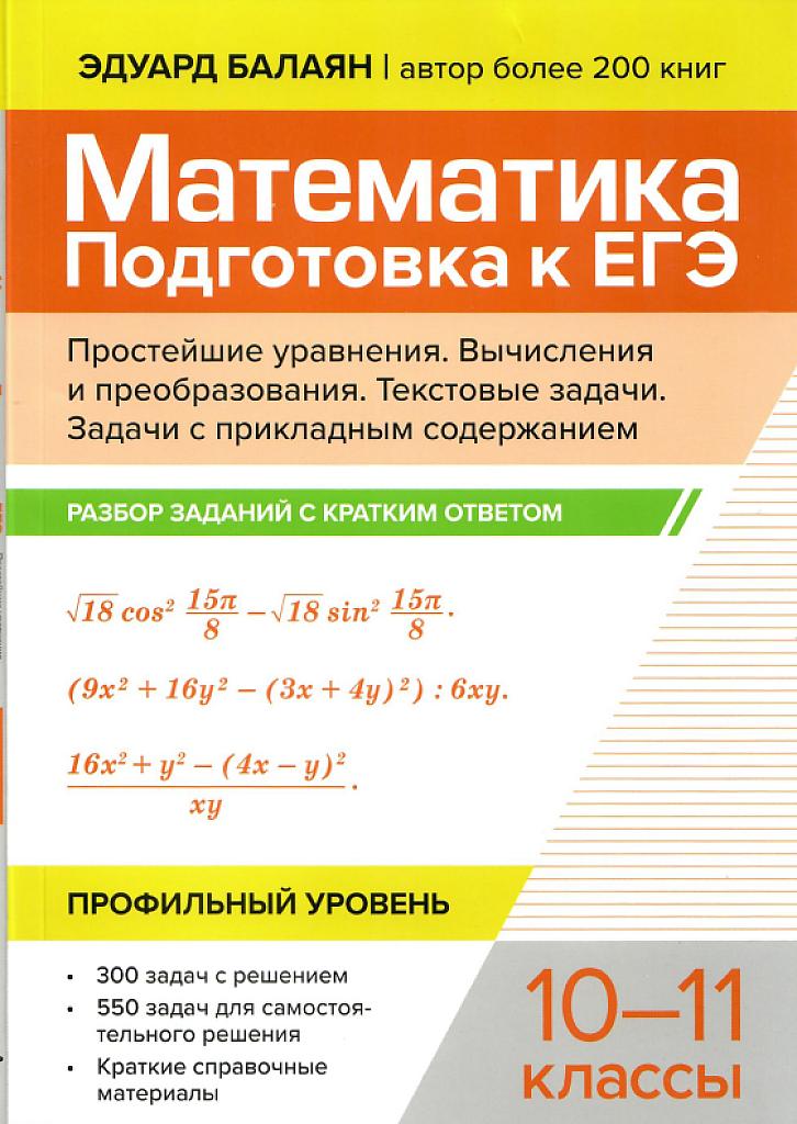 ЕГЭ, математика. Задания с кратким ответом