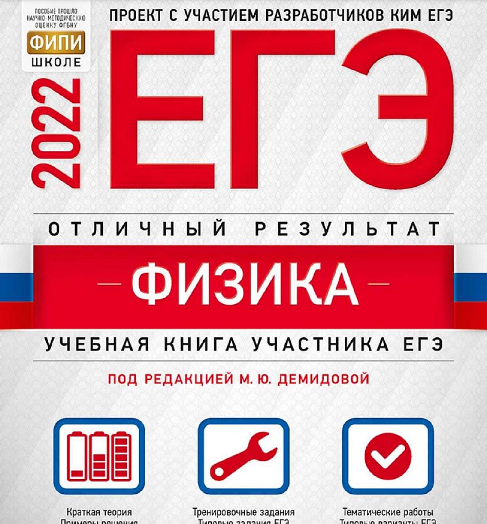 ЕГЭ по физике "Отличный результат", 2022